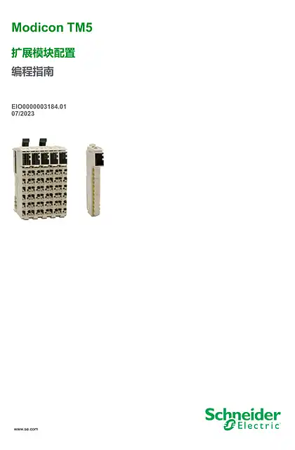 schneider施耐德Modicon TM5 - 扩展模块配置 _ 编程指南